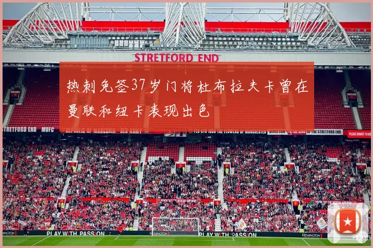热刺免签37岁门将杜布拉夫卡曾在曼联和纽卡表现出色