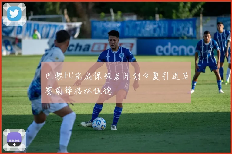 巴黎FC完成保级后计划今夏引进马赛前锋格林伍德